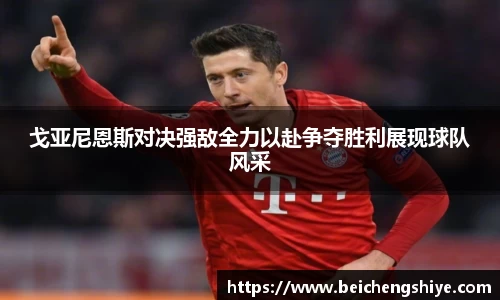 戈亚尼恩斯对决强敌全力以赴争夺胜利展现球队风采