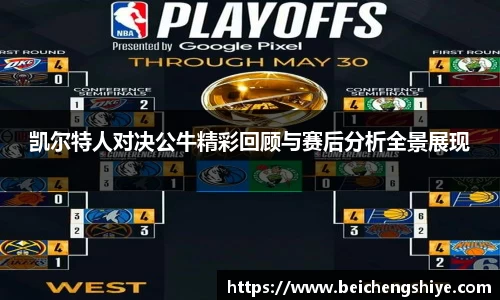 凯尔特人对决公牛精彩回顾与赛后分析全景展现