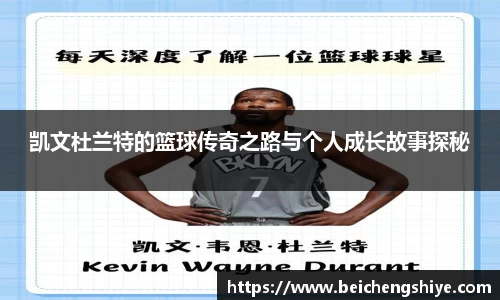 凯文杜兰特的篮球传奇之路与个人成长故事探秘