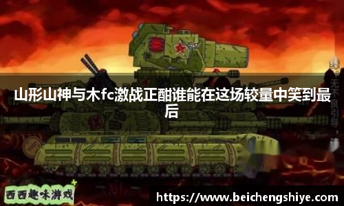 山形山神与木fc激战正酣谁能在这场较量中笑到最后