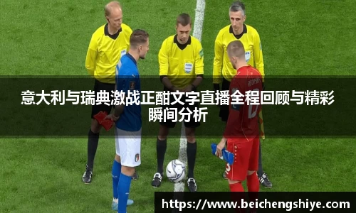 意大利与瑞典激战正酣文字直播全程回顾与精彩瞬间分析