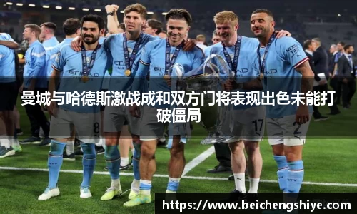 曼城与哈德斯激战成和双方门将表现出色未能打破僵局