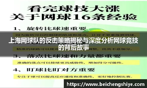 上海网球队的反击策略揭秘与深度分析网球竞技的背后故事