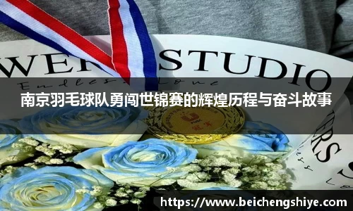 南京羽毛球队勇闯世锦赛的辉煌历程与奋斗故事