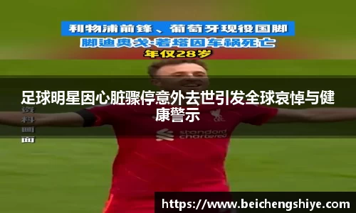 足球明星因心脏骤停意外去世引发全球哀悼与健康警示