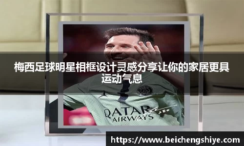 梅西足球明星相框设计灵感分享让你的家居更具运动气息