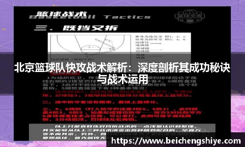 北京篮球队快攻战术解析：深度剖析其成功秘诀与战术运用