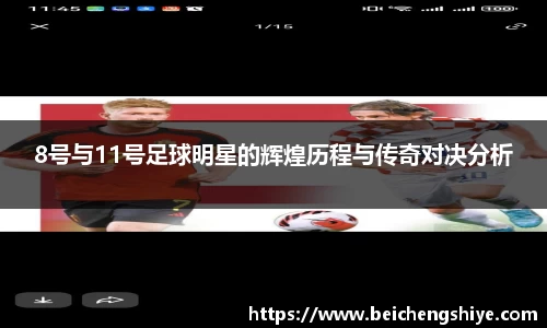 8号与11号足球明星的辉煌历程与传奇对决分析