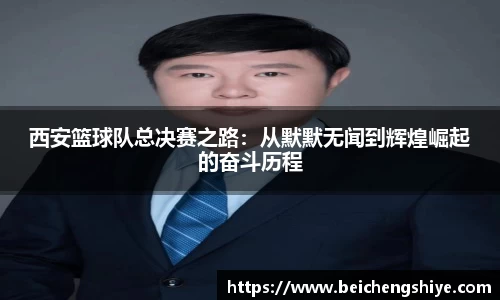 西安篮球队总决赛之路：从默默无闻到辉煌崛起的奋斗历程