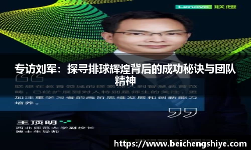 专访刘军：探寻排球辉煌背后的成功秘诀与团队精神
