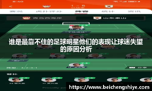 谁是最靠不住的足球明星他们的表现让球迷失望的原因分析