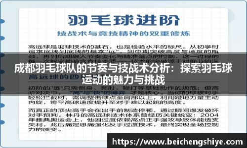 成都羽毛球队的节奏与技战术分析：探索羽毛球运动的魅力与挑战
