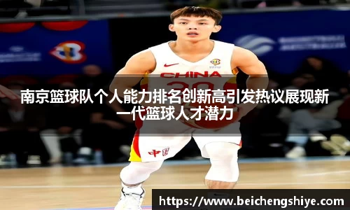 南京篮球队个人能力排名创新高引发热议展现新一代篮球人才潜力