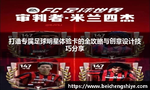 打造专属足球明星体验卡的全攻略与创意设计技巧分享
