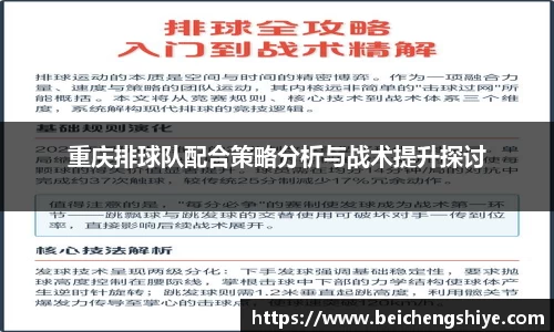 重庆排球队配合策略分析与战术提升探讨